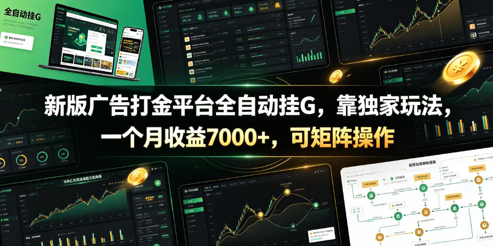 新版广告打金平台全自动挂G，靠独家玩法，一个月收益7000+，可矩阵操作【附全套脚本】【揭秘】-雨航网