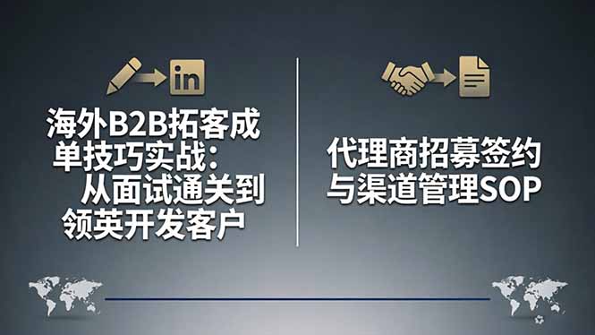 海外B2B拓客成单技巧实战：从面试通关到领英开发客户，代理商招募签约与渠道管理SOP-雨航网