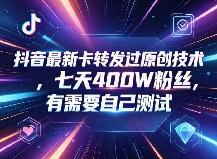 抖音最新卡转发过原创技术，七天400W粉丝，有需要自己测试-雨航网