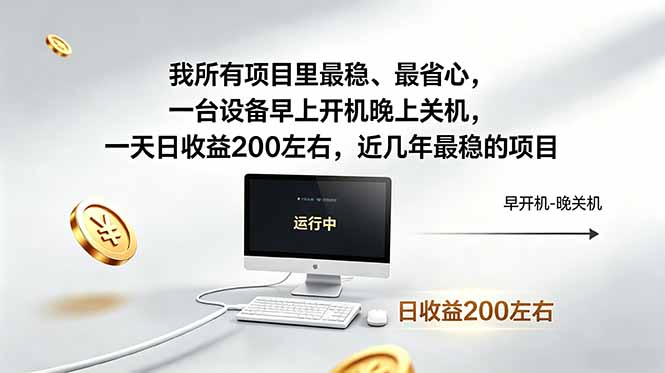 我所有项目里最稳，最省心，一台设备早上开机晚上关机，一天日收益200左右，近几年最稳的项目-雨航网