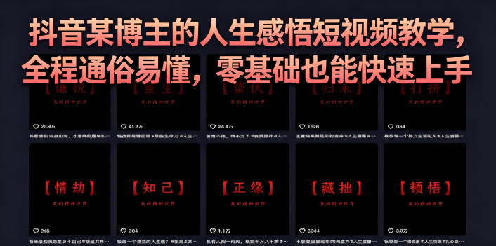 抖音某博主的灰太狼人生感悟短视频教学,全程通俗易懂,零基础也能快速上手-雨航网