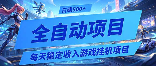 每天稳定收入的游戏挂机项目，0基础小白解放双手，日赚500+【揭秘】-雨航网