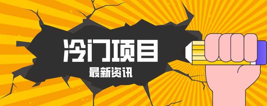 普通人容易忽略的冷门项目，仅靠一部手机，1小时复制粘贴零撸50+-雨航网