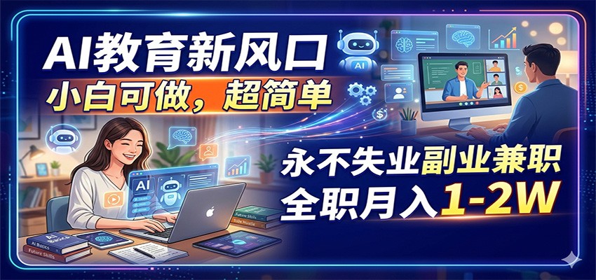 AI教育新风口，小白可做，超简单，永不失业副业兼职 全职月入1-2W-雨航网