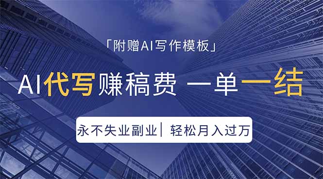 AI代写赚稿费，一单一结，永不失业副业，轻松月入过万【附AI写作模板】-雨航网