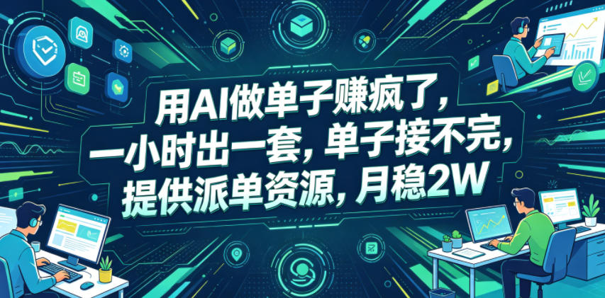 用AI做单子賺疯了，一小时出一套，单子接不完，提供派单资源，月稳2W【揭秘】-雨航网