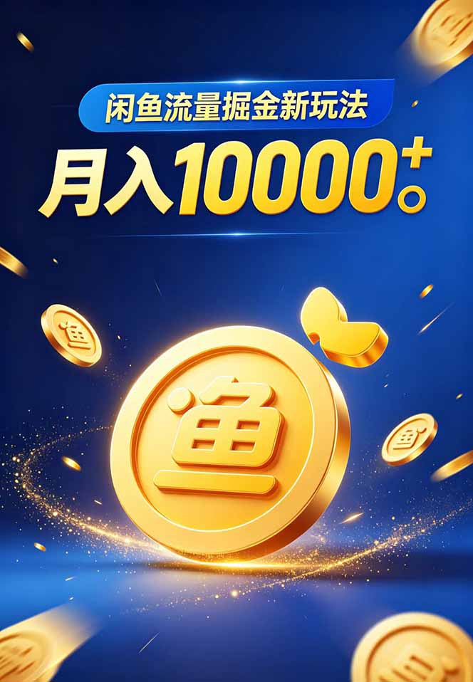 闲鱼流量掘金虚拟资料新玩法，月入10000＋-雨航网