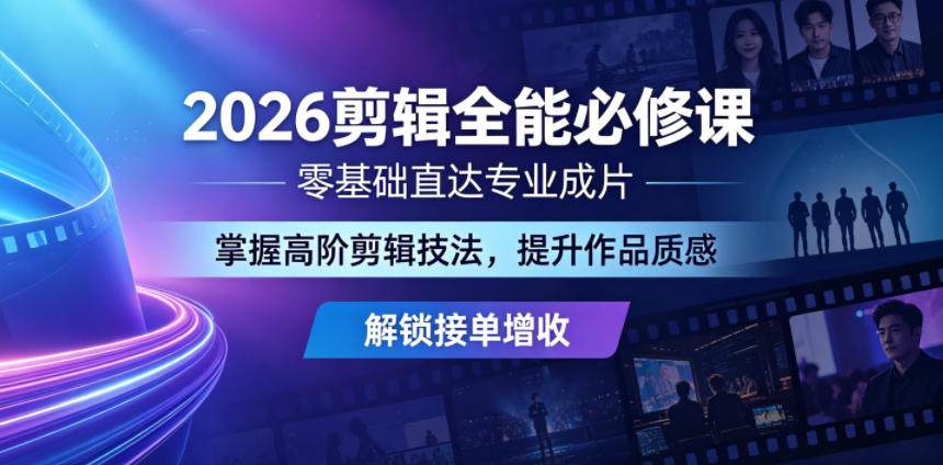2026剪辑全能必修课,零基础直达专业成片,掌握高阶剪辑技法,提升作品质感解锁接单增收-雨航网