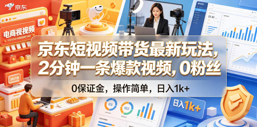 京东短视频带货最新玩法，2分钟一条爆款视频，0粉丝，0保证金，操作简单，日入1k+【揭秘】-雨航网