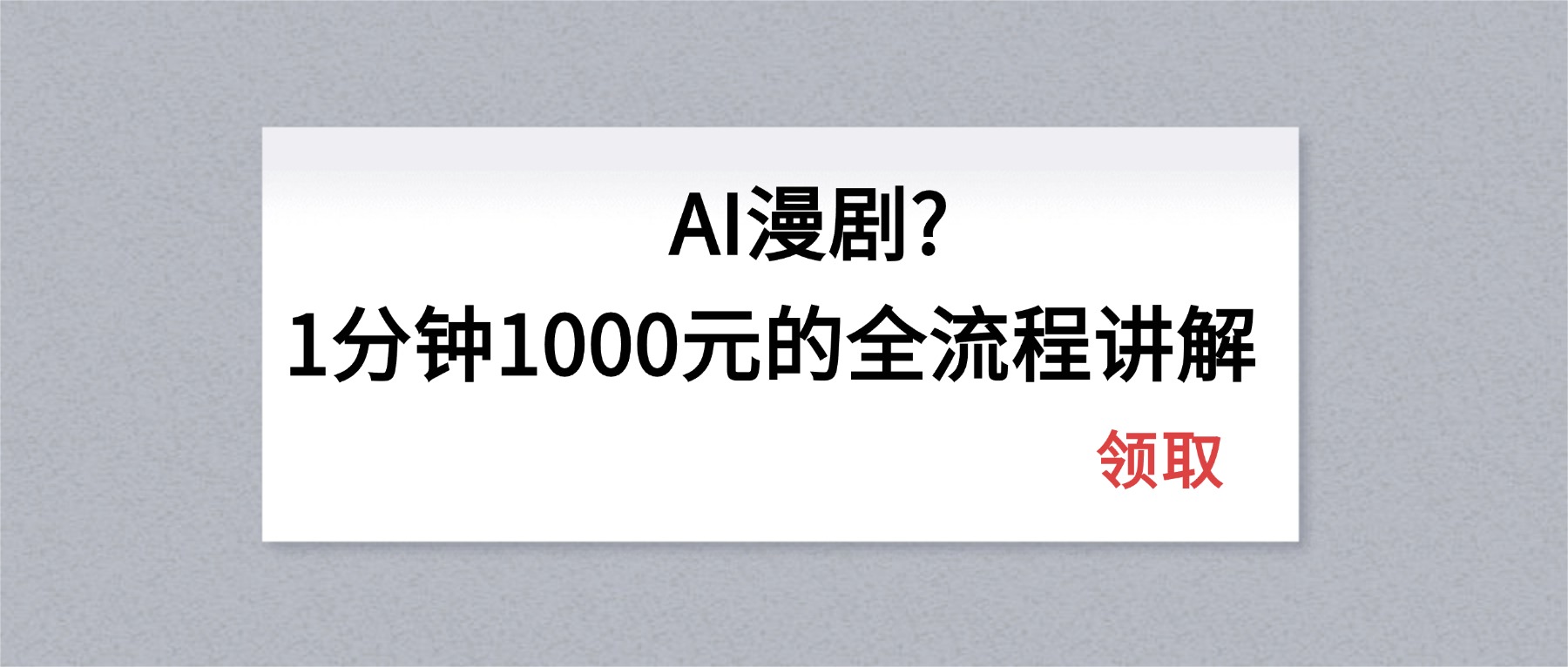 AI漫剧1分钟1000元的全流程讲解-雨航网