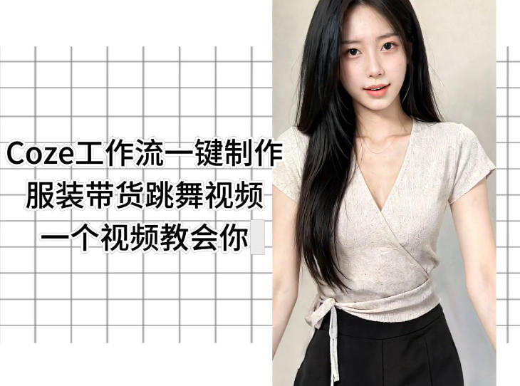 Coze工作流一键制作服装带货跳舞视频一个视频教会你,全程无需手动剪辑-雨航网