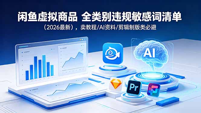 闲鱼虚拟商品 全类别违规敏感词清单(2026最新-雨航网