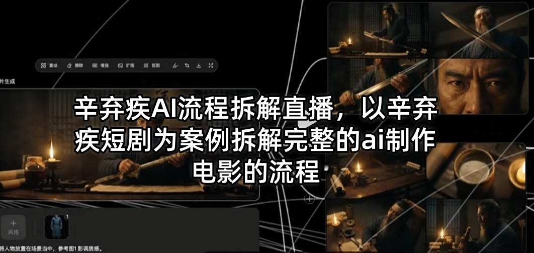 辛弃疾AI流程拆解直播，以辛弃疾短剧为案例拆解完整的ai制作电影的流程-雨航网