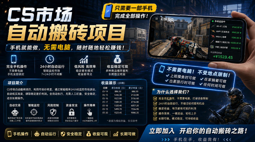 手机即可操作的CS市场自动搬砖系统｜自动监控｜自动下单|日入300+【揭秘】-雨航网