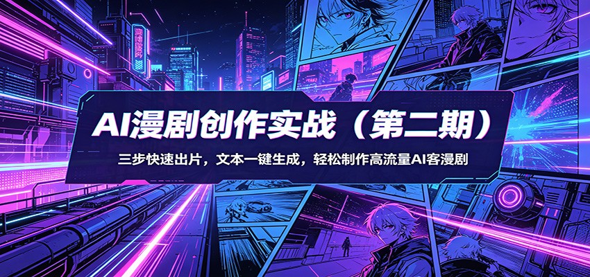 AI漫剧创作实战(第二期)：三步快速出片，文本一键生成，轻松制作高流量AI客漫剧-雨航网