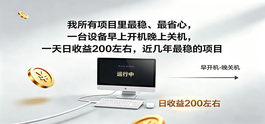 一台设备早上开机晚上关机，一天日收益200左右，近几年最稳的项目-雨航网
