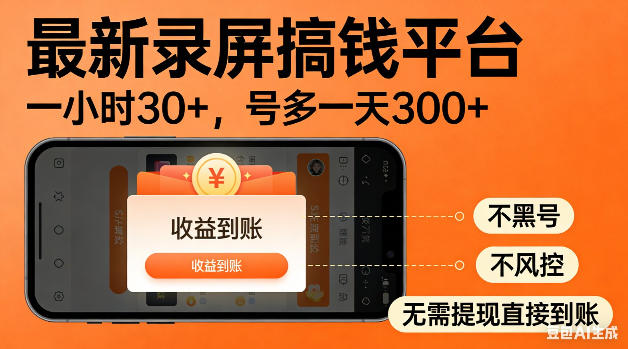 最新录屏搞钱平台！无需复杂操作，简单录屏就能賺米，一小时稳入30+，多号操作一天轻松突破300+【揭秘】-雨航网