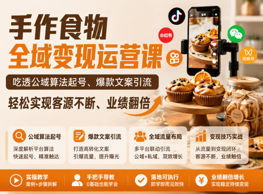 手作食物全域变现运营课，吃透公域算法起号、爆款文案引流，轻松实现客源不断、业绩翻倍-雨航网