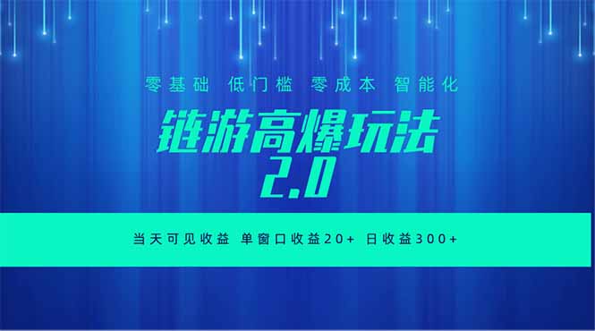 全新链游2.0当天可见收益，零基础也可以矩阵操作-雨航网