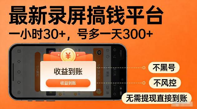 最新实测录屏搞钱平台!单小时稳拿30+,多号批量做一天300+,全程不黑号、不风控,收益直接到账【揭秘】-雨航网