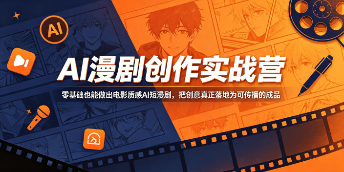 AI漫剧创作实战营，零基础也能做出电影质感AI短漫剧，把创意真正落地为可传播的成品-雨航网