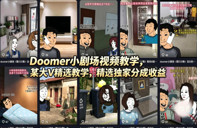 Doomer小剧场视频教学，某大V精选教学，精选独家分成收益-雨航网