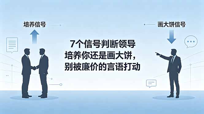 付费文章：7个信号判断领导培养你还是画大饼，别被廉价的言语打动-雨航网