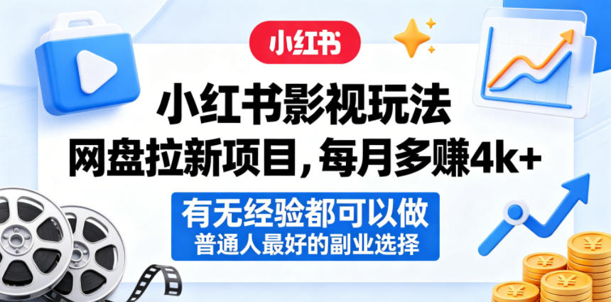 小红书影视玩法网盘拉新项目，每月多賺4k+，有无经验都可以做，普通人最好的副业选择-雨航网