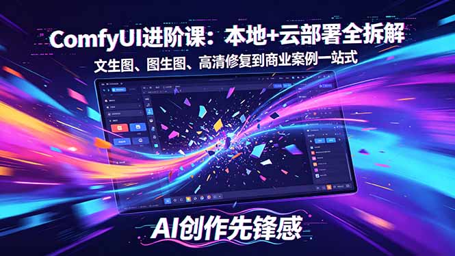 SD-ComfyUI进阶课：本地+云部署全拆解，文生图、图生图、高清修复到商业案例一站式-雨航网