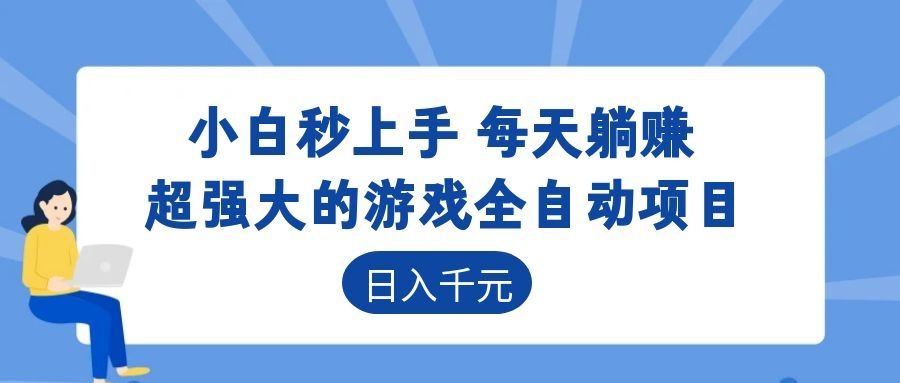 超强大的游戏自动化项目,日入几百,项目绿色长久,告别打工!-雨航网