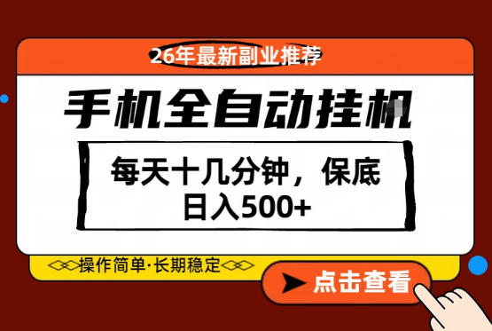 绝对的风口！只需一部手机，每天十几分钟，保底日入500+，26年最新副业推荐【揭秘】-雨航网