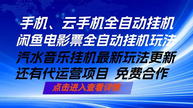 ai手机全自动挂机,汽水音乐人最新挂机玩法,闲鱼电影票全自动,任选其一,月入过万不是梦-雨航网