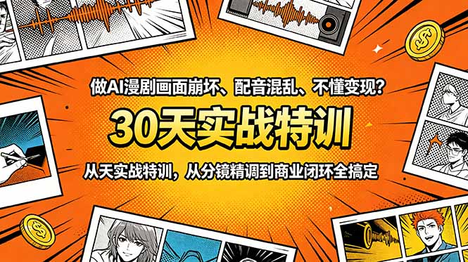 做AI漫剧画面崩坏、配音混乱、不懂变现？30天实战特训，从分镜精调到商业闭环全搞定-雨航网