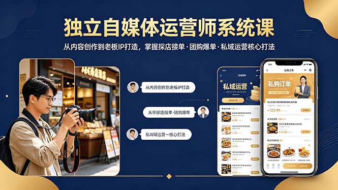 独立自媒体运营师系统课｜从内容创作到老板IP打造，掌握探店接单·团购爆单·私域运营核心打法-雨航网