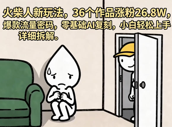 火柴人新玩法,36个作品涨粉26.8W,爆款流量密码,零基础AI复刻,小白轻松上手,详细拆解-雨航网