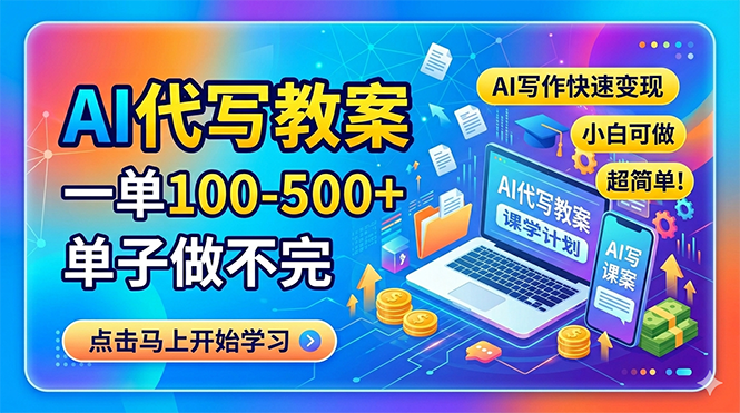 AI代写教案，一单100-500+，单子做不完，AI写作快速变现，小白可做 超简单！-雨航网