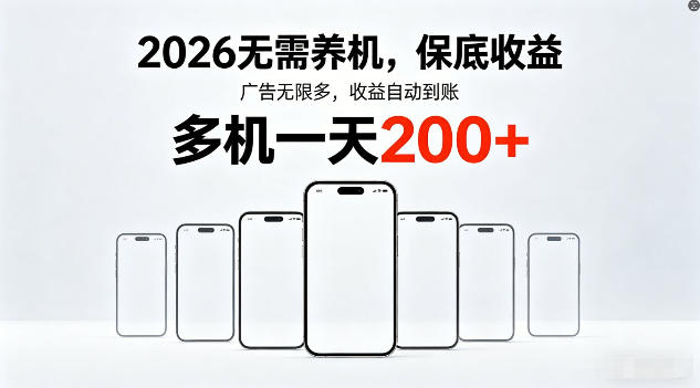 2026年不养机，保底收益，无限广告，收益自动到账，多机一天200+【揭秘】-雨航网