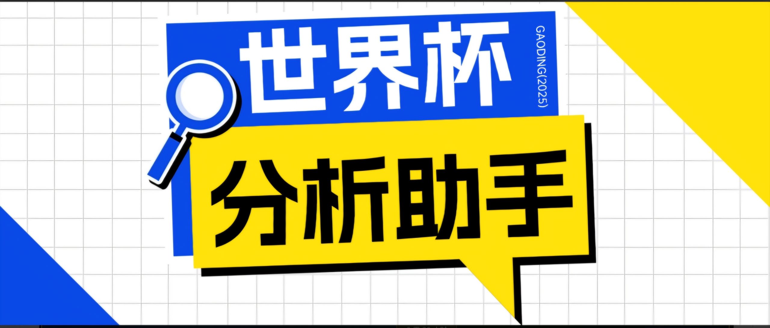 2026美加墨世界杯及各大联赛分析脚本，号称胜率百分之90以上【预测助手+使用教程】-雨航网
