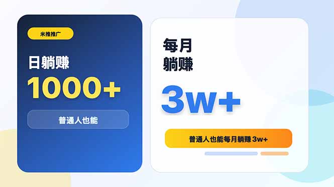 米推推广日躺赚1000+普通人也能每月躺赚3w+-雨航网