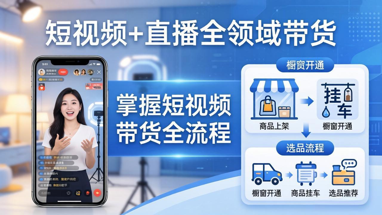 短视频+直播全领域带货-更新：掌握橱窗开通、挂车、选品、爆款文案改编等短视频带货全流程-雨航网