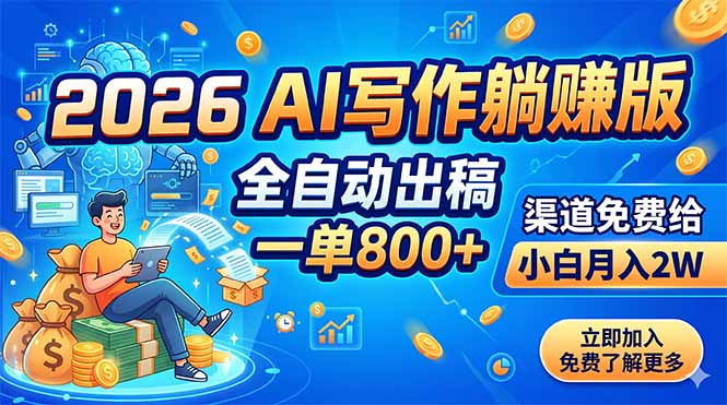 2026 AI写作躺赚版：全自动出稿，一单800+，渠道免费给，小白月入2W-雨航网