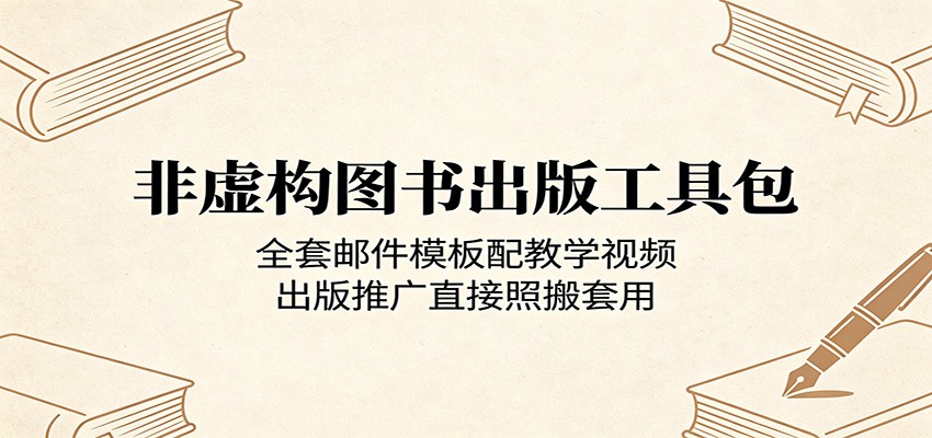 非虚构图书出版工具包：全套邮件模板配教学视频，出版推广直接照搬套用-雨航网