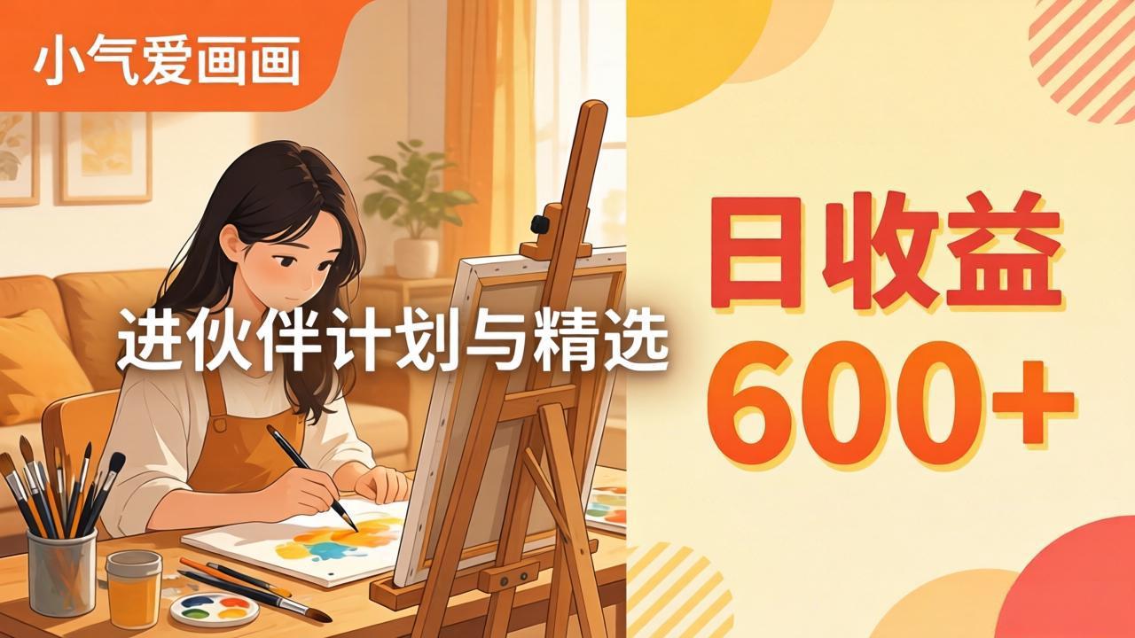 AI绘画视频变现课-更新教学：小气爱画画，作品制作简单日收益600+，进伙伴计划与精选-雨航网