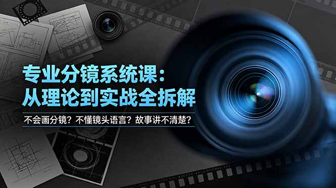 不会画分镜？不懂镜头语言？故事讲不清楚？专业分镜系统课，从理论到实战全拆解！-雨航网