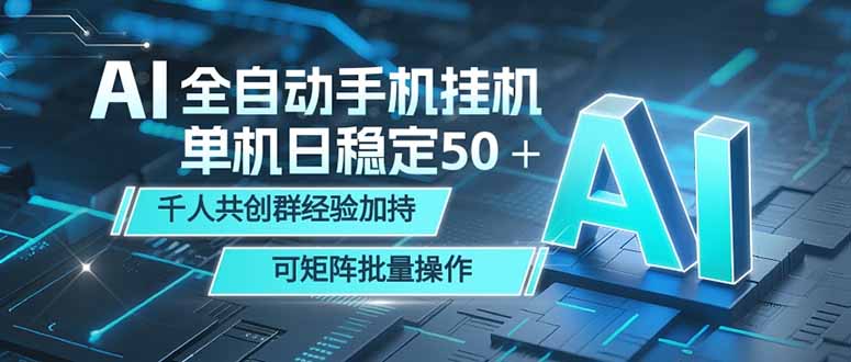 AI全自动手机打金 单机日稳定50＋ 千人共创群经验加持 可矩阵批量操作-雨航网