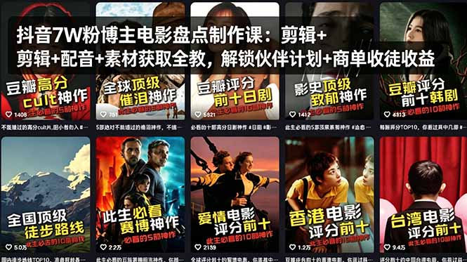 抖音7W粉博主电影盘点制作课：剪辑+配音+素材获取全教，解锁伙伴计划+商单收徒收益-雨航网