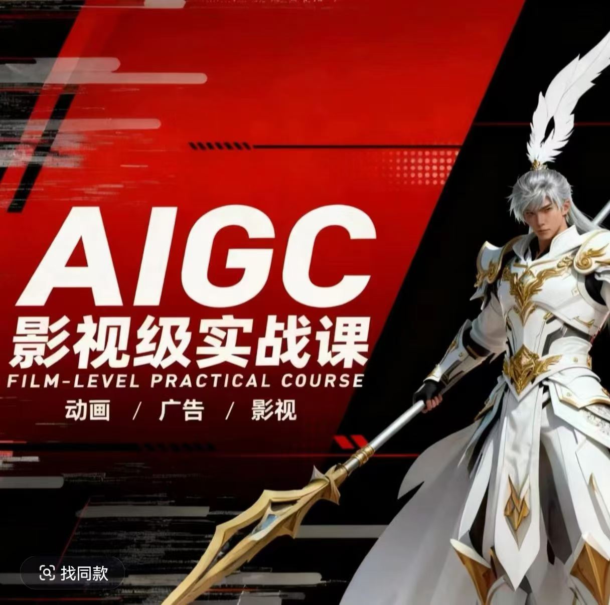 AIGC影视级实战课，动画-广告-影视，商业落地攻略+影视案例拆解-雨航网