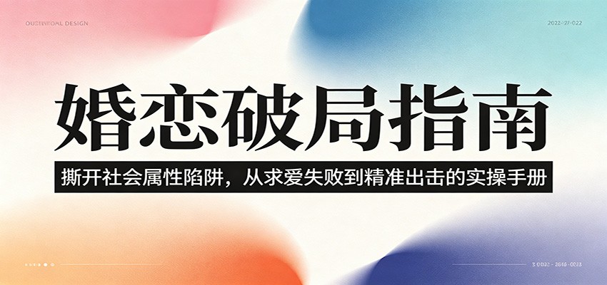 婚恋破局指南：撕开”社会属性” 、求爱头败上 到”精准出击”的实操手册-雨航网