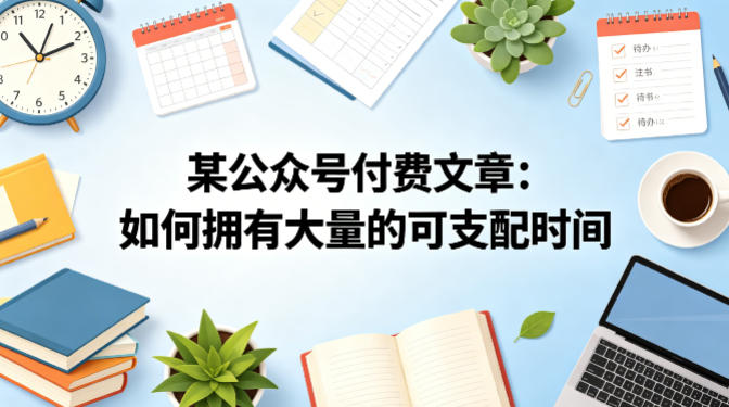 某公众号付费文章：如何拥有大量的可支配时间？-雨航网