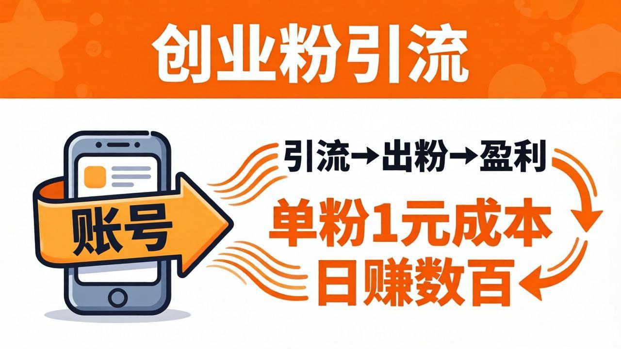 日引50+独家创业粉引流课：1个账号即可开干，单粉1元成本，日赚数百出粉盈利-雨航网